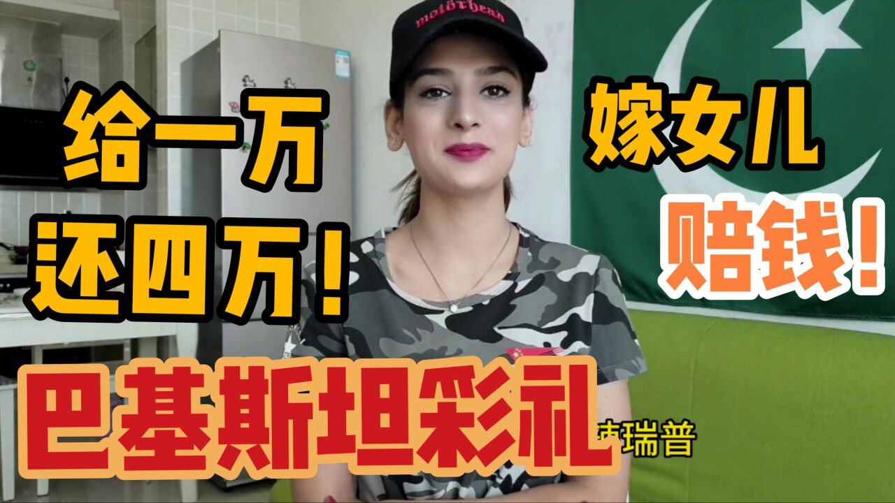 巴基斯坦娶媳婦不需要彩禮?巴鐵美女嫁到中國,當地習俗讓人羨慕