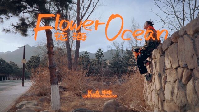 K.A咔咔《花海「Flower Ocean」》MV