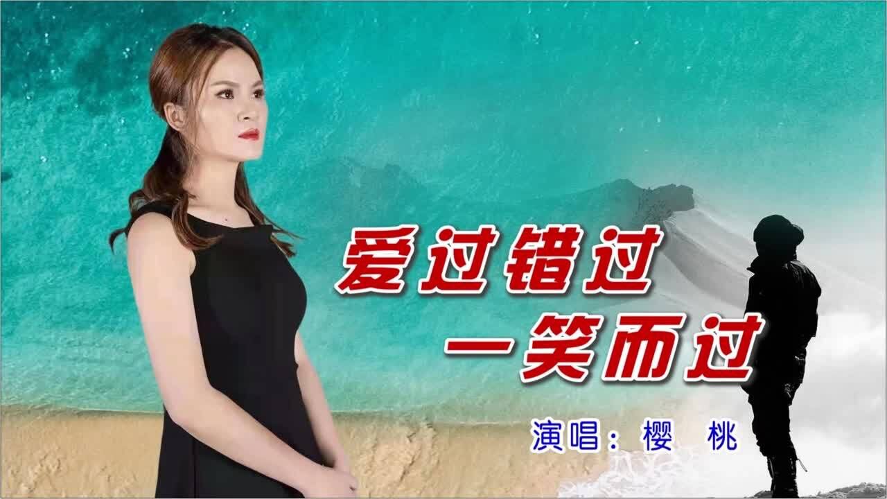 樱桃--爱过错过一笑而过