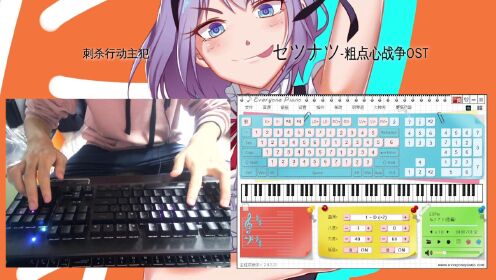 【EOP键盘钢琴】セツナツ-粗点心战争OST