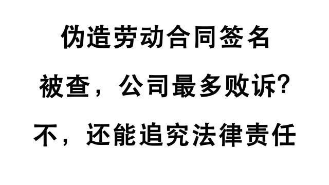 公司伪造劳动合同签名,查出来最多败诉?不,还能追究法律责任!