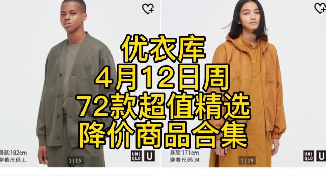 低至59元优衣库4月12日周72款超值精选降价商品合集大分享