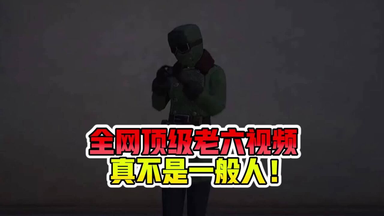 全网顶级老六视频,果然不是一般人!