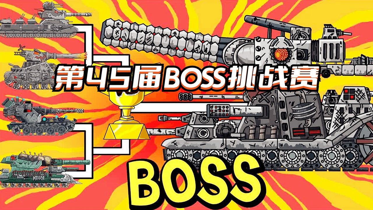 坦克世界動畫:第45屆boss挑戰賽