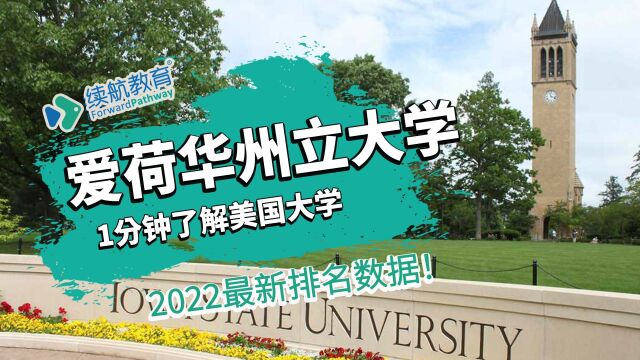 一分钟了解美国爱荷华州立大学—2022年最新排名—续航教育可视化大数据