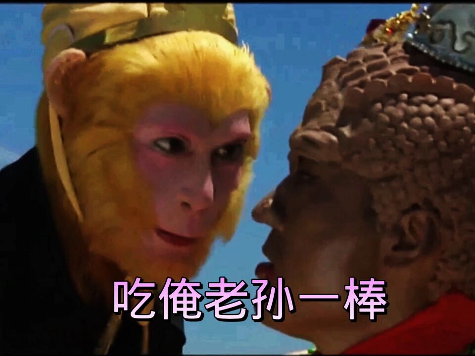 吃俺老孙一棒