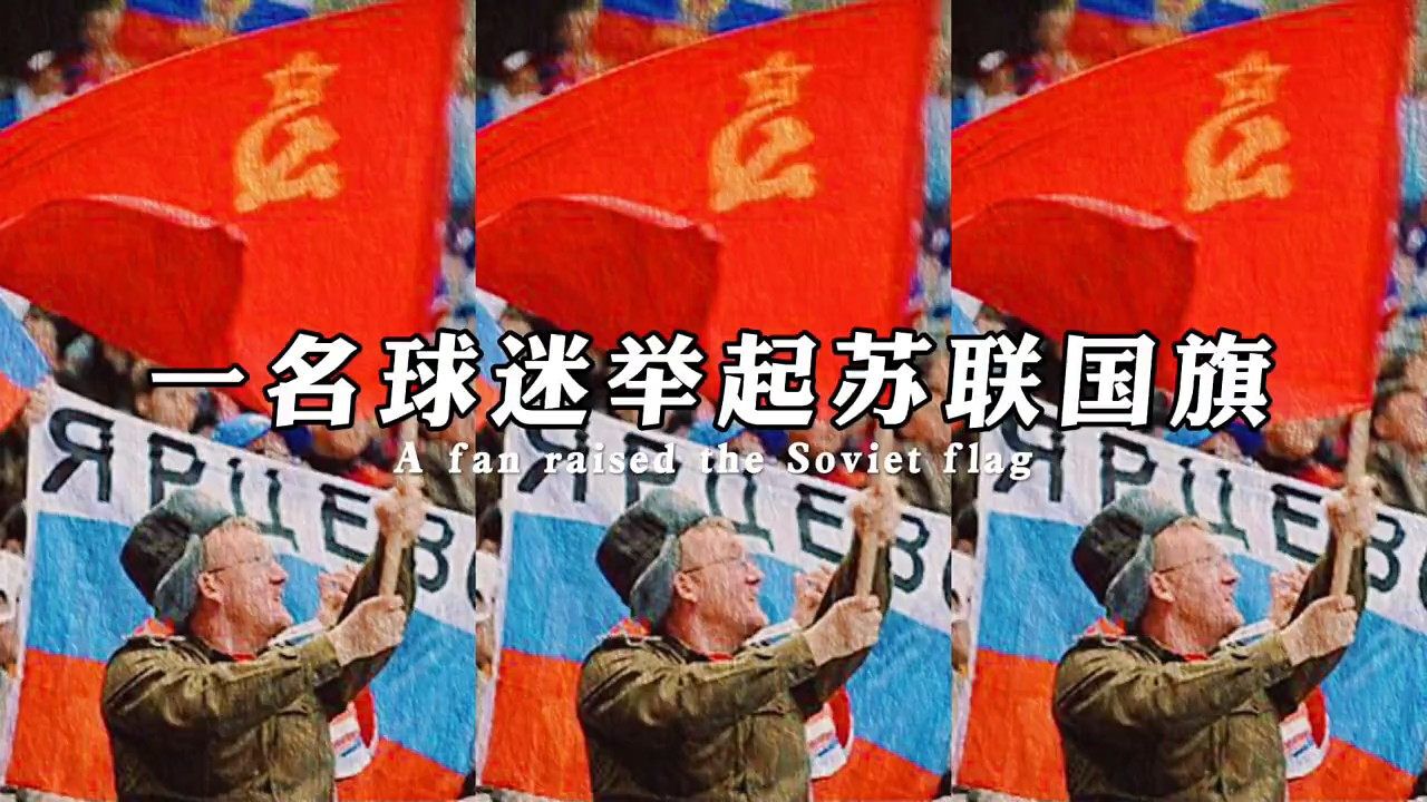 世界杯上一老人举起苏联国旗,仿佛有一刹那他回来了!