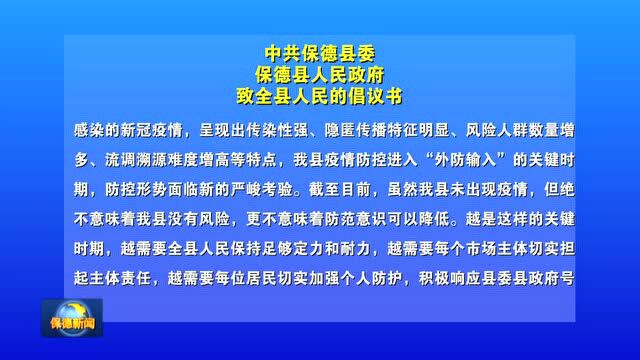 中共保德县委保德县人民政府致全县人民的倡议书