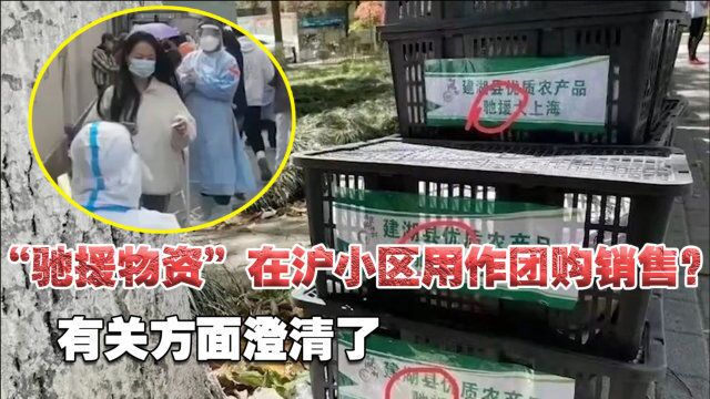 “驰援物资”在沪小区用作团购销售?有关方面澄清了