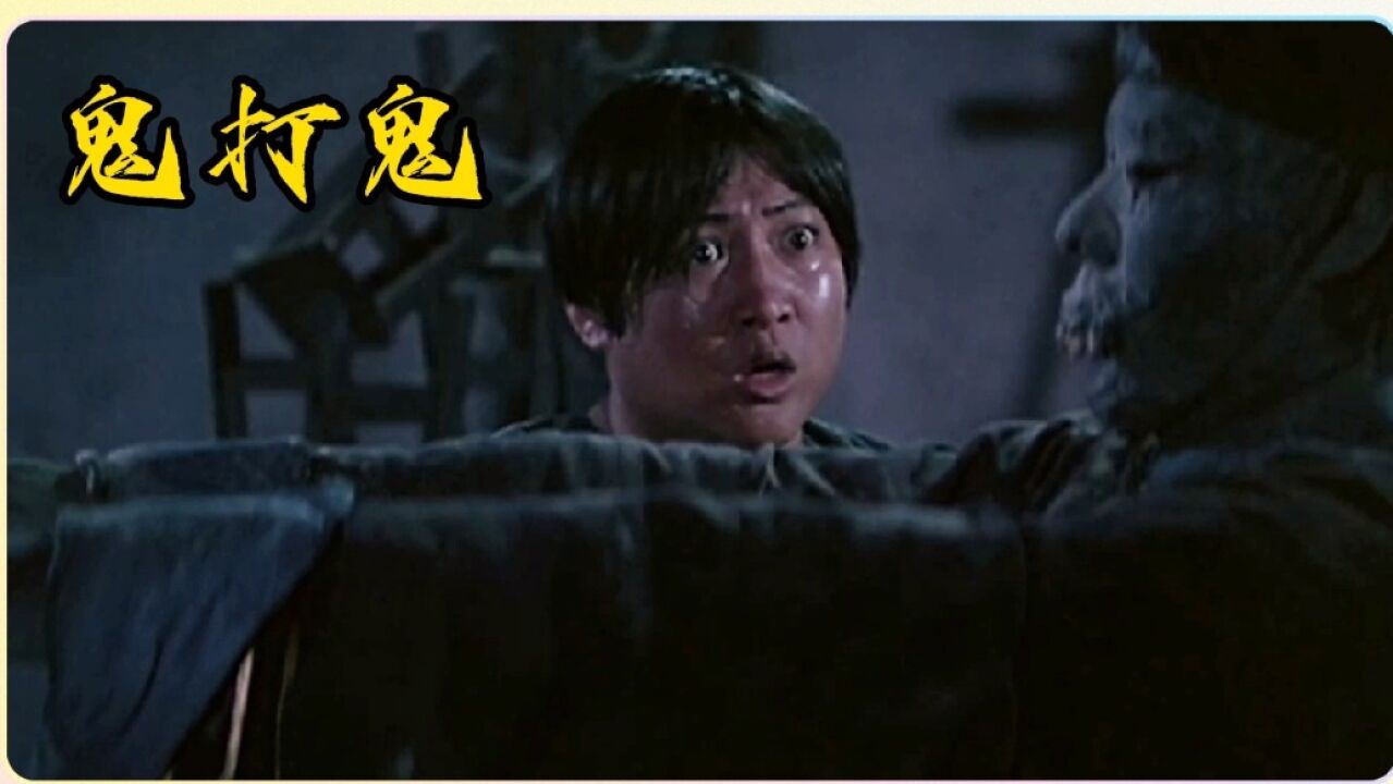 鬼打鬼,经典恐怖电影_鬼打鬼,经典电影_高清1080P在线观看平台_腾讯视频