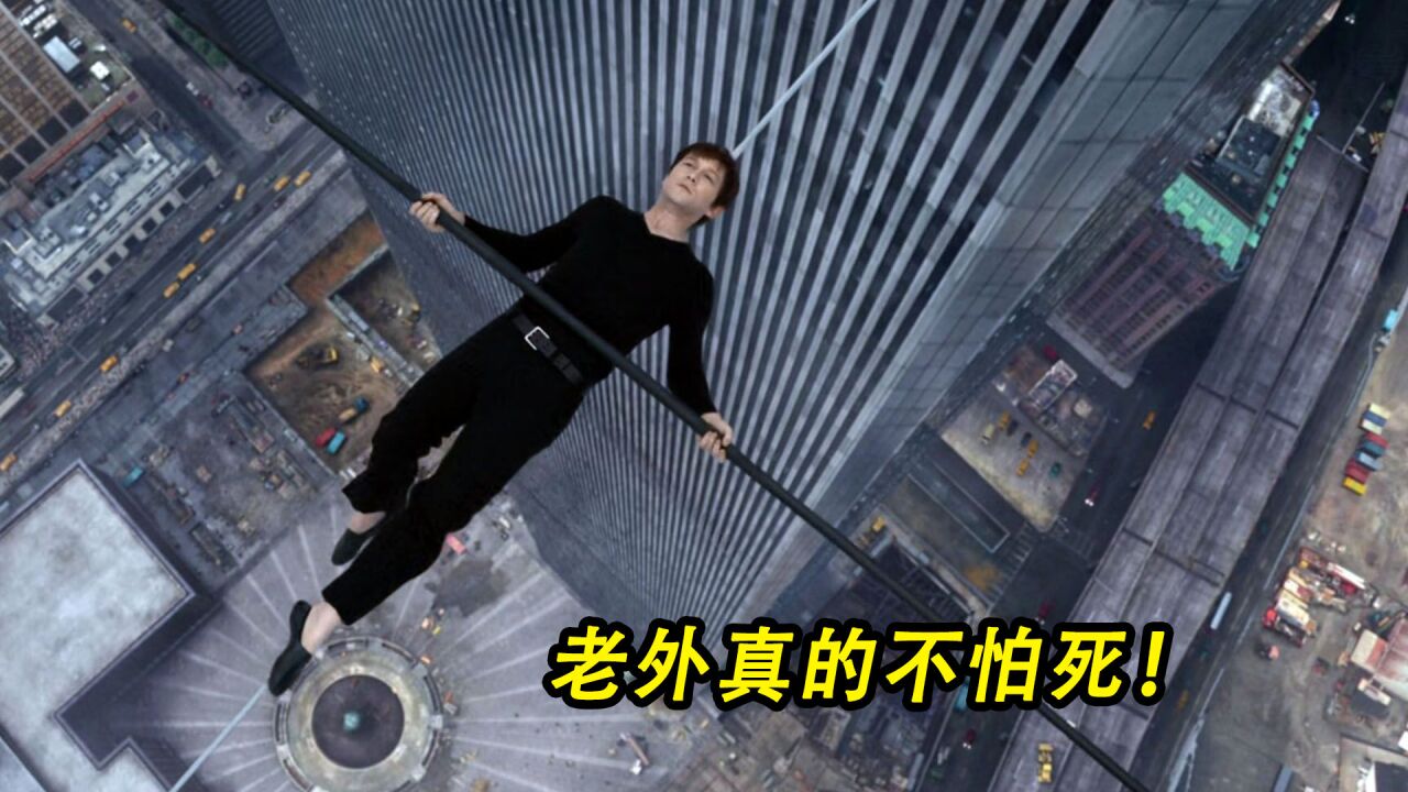 老外在500米高空走钢丝,竟不戴任何保护措施,真人真事改编电影