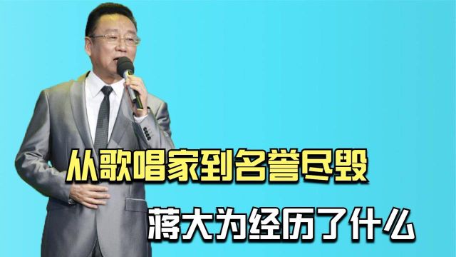 74岁的蒋大为,从“歌唱家”到“名誉尽毁”,他经历了什么?