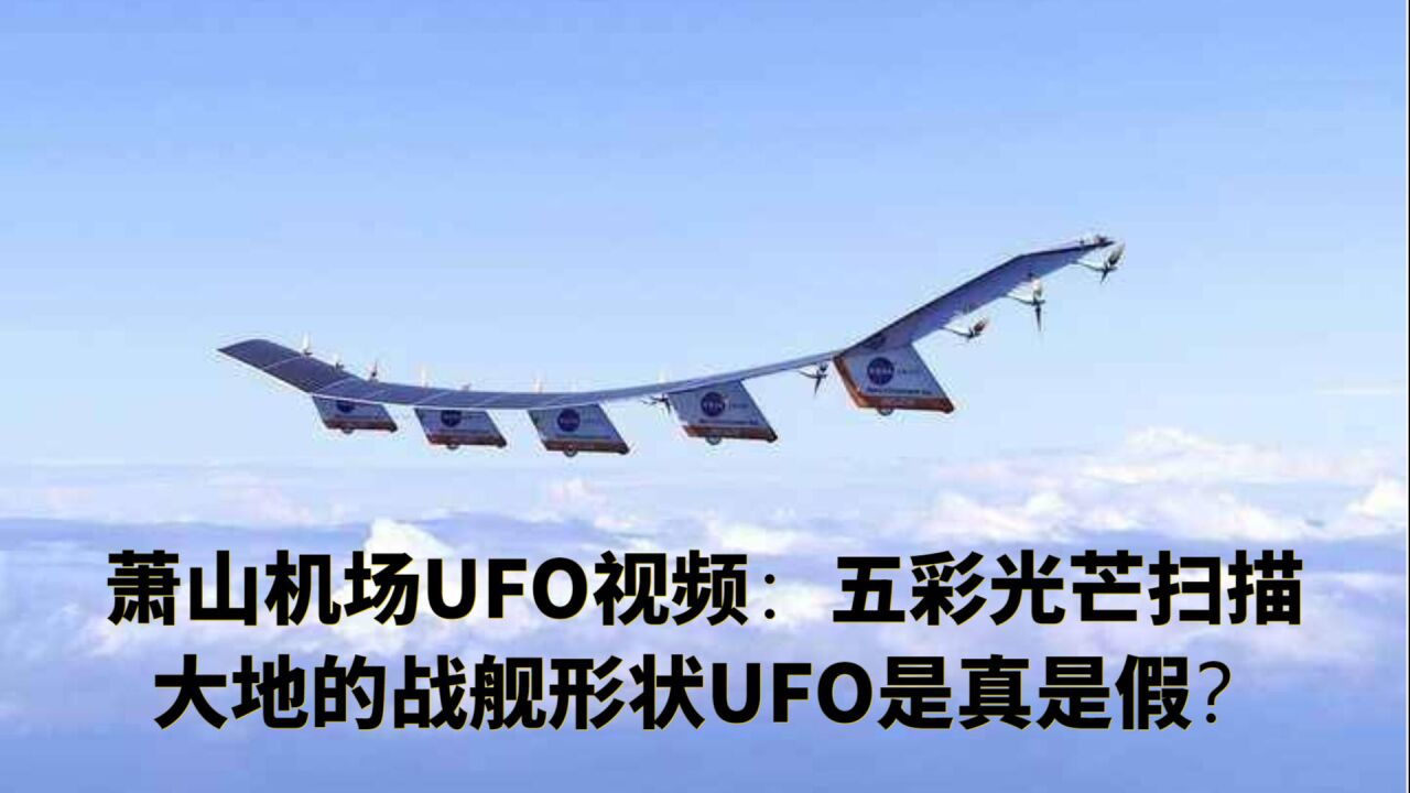 蕭山機場ufo視頻:五彩光芒掃描大地的戰艦形狀ufo是真是假?