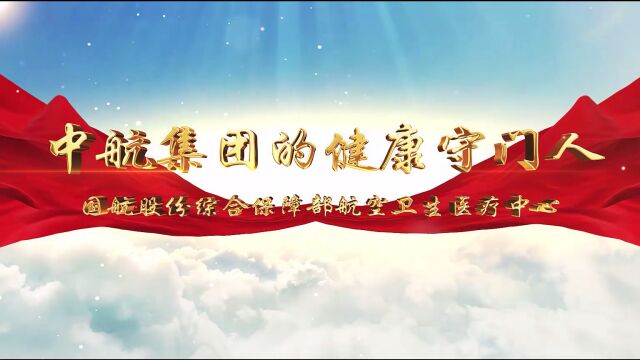 全国民航工人先锋号国航股份综合保障部航空卫生医疗中心