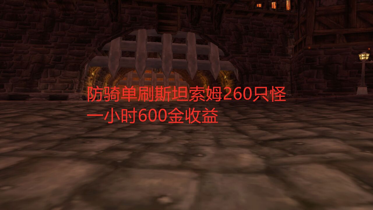 魔兽世界怀旧服:防骑单刷斯坦索姆260只怪,一小时600金收益