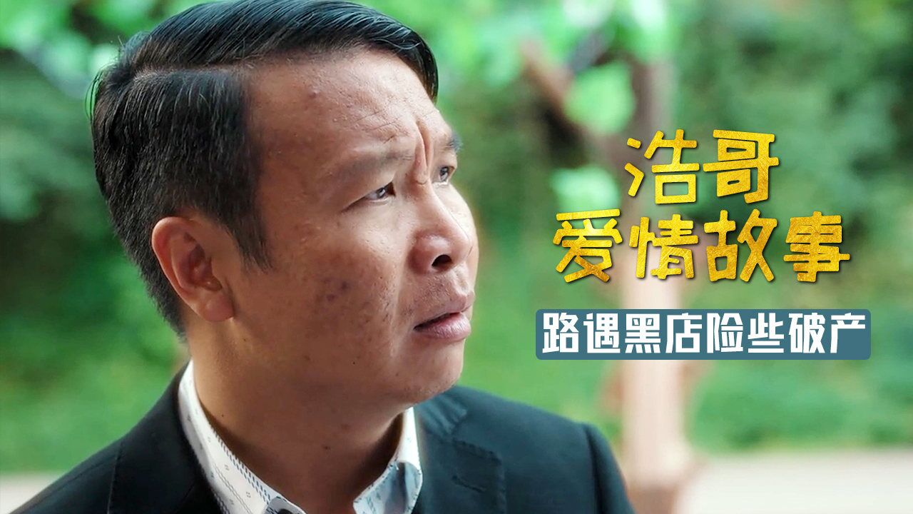 浩哥爱情故事:假大款求爱女主播,路遇黑店险些破产,笑惨了