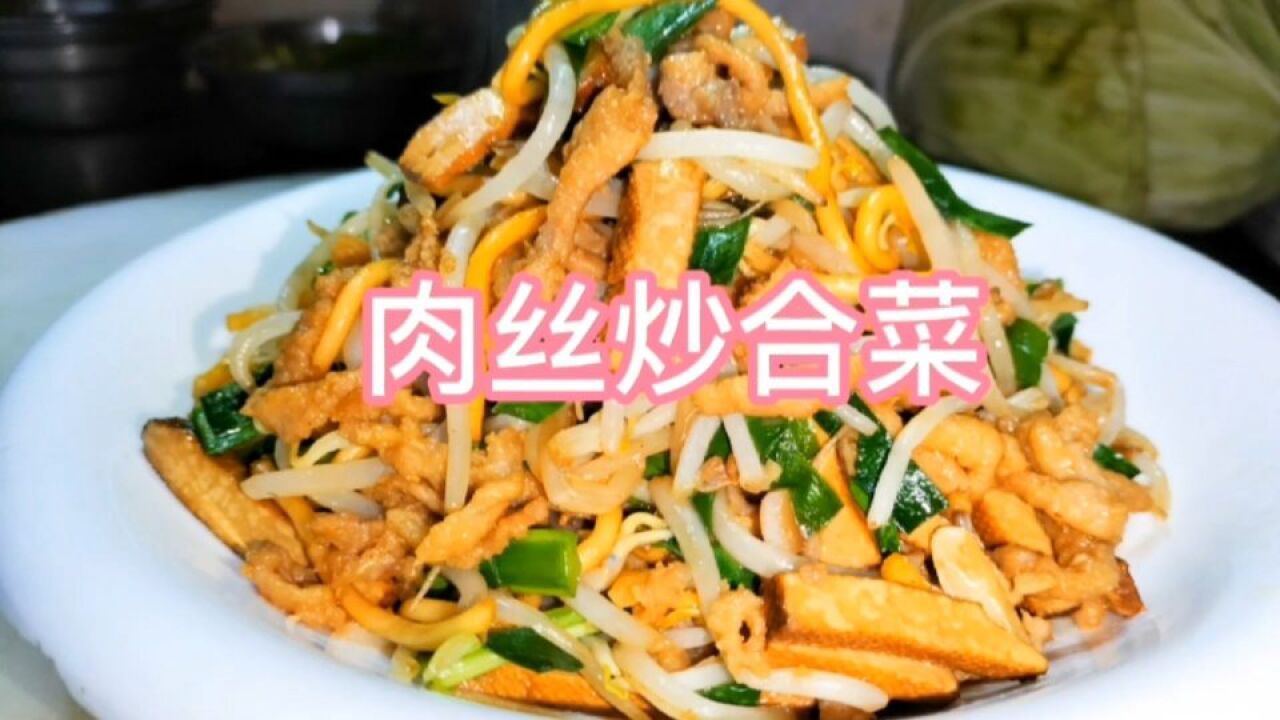 肉丝炒合菜,地道家常菜,简单好做,营养美味