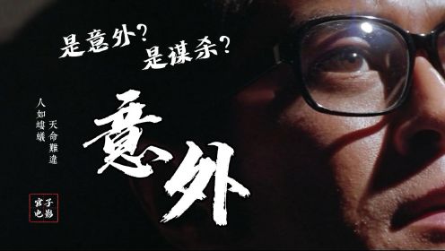【官子】杜琪峰与郑保瑞的《意外》，香港版的《死神来了》