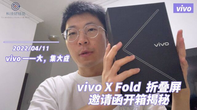 vivo X Fold 折叠屏邀请函开箱揭秘