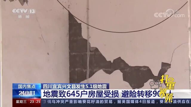 四川宜宾兴文县地震致645户房屋受损,避险转移906人