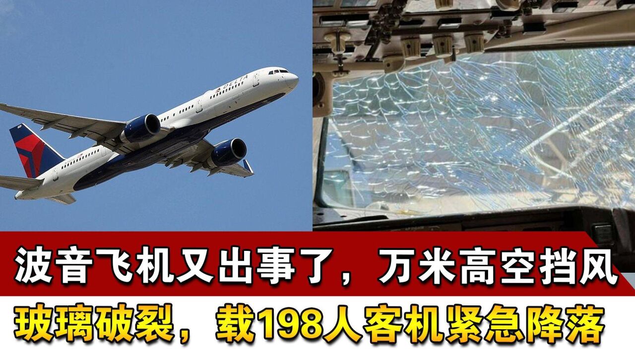 波音飞机又出事了,万米高空挡风玻璃破裂,载198人客机紧急降落