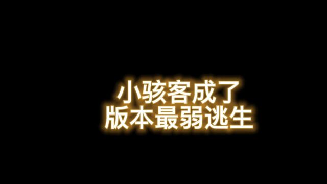 南天逃跑吧少年!小骇客果然成了版本最弱逃生根本没什么人玩!