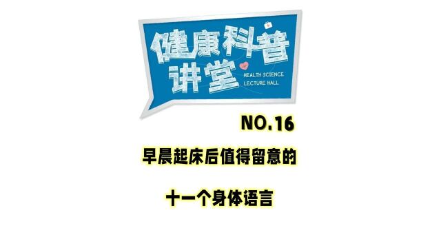 早晨起床后值得留意的11个身体语言