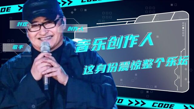 刘欢:音乐创作人,这身份震惊整个乐坛