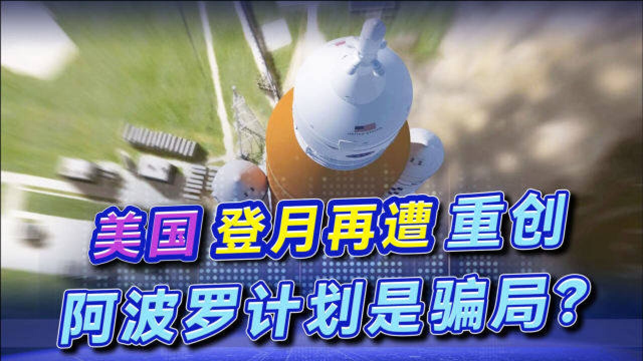 美国登月遭重创,新型火箭测试紧急叫停,阿波罗计划难道是骗局?
