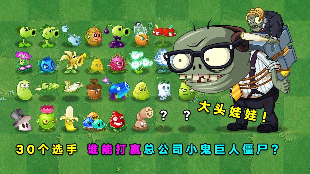 Pvz2：哪些植物能打赢总公司小鬼巨人僵尸？ 高清1080p在线观看平台 腾讯视频