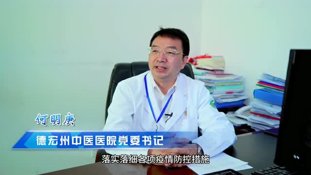 坚持就是胜利!德宏州中医医院筑牢疫情防控“德宏屏障”