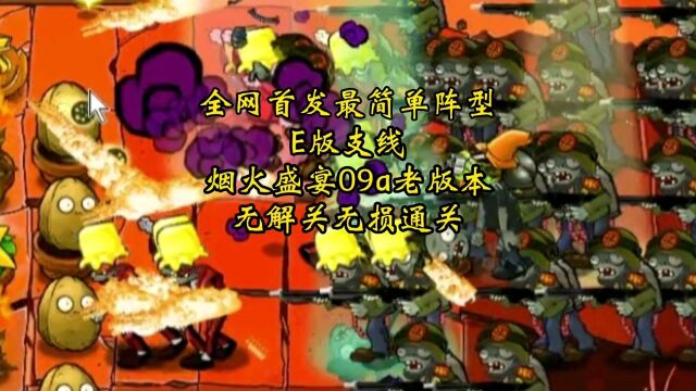 E版支线09a烟火盛宴无解关通关