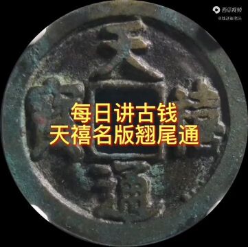 每日讲古钱天禧通宝名版:翘尾通