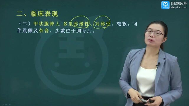 2022年阿虎医考内科主治医师考试冲刺精讲班 甲状腺功能亢进症01