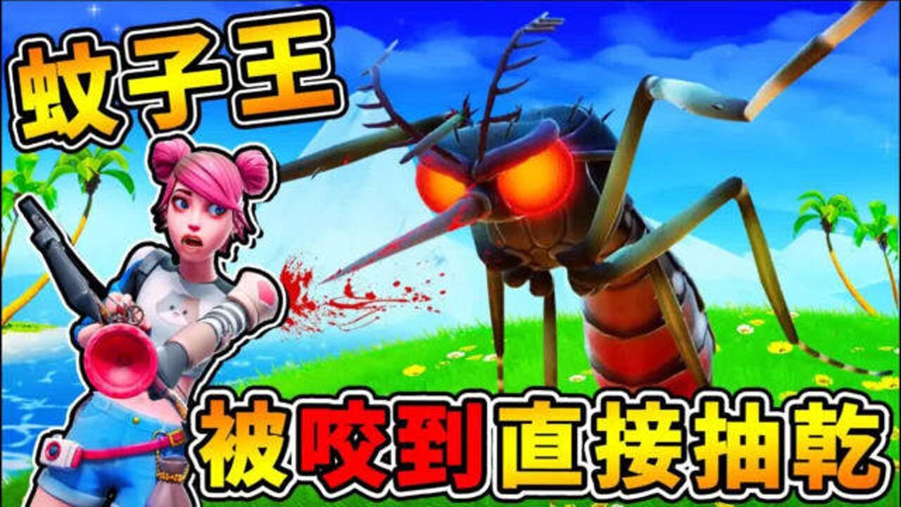 【缩小生存】被巨型蚊子叮咬了一口，身上血直接被抽干 第一季