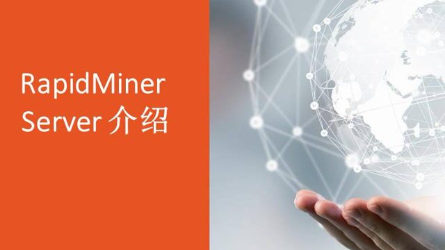 RapidMiner Server介绍视频