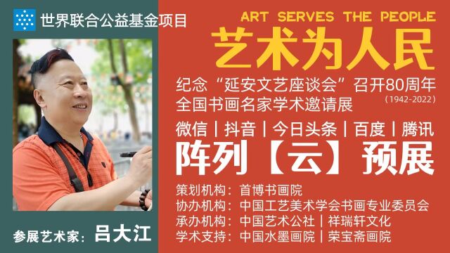 吕大江 | 艺术为人民——全国书画名家学术邀请展ⷤ𚑩℥𑕀