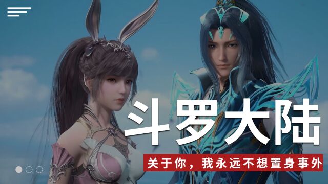 【斗罗大陆】唐三x小舞,关于你,我永远不想置身事外!