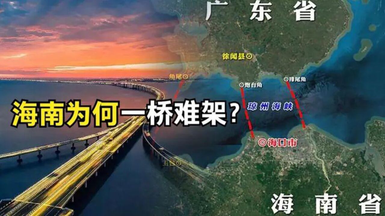 海南岛距离广东仅20公里,为何不建设跨海大桥?基建狂魔也为难