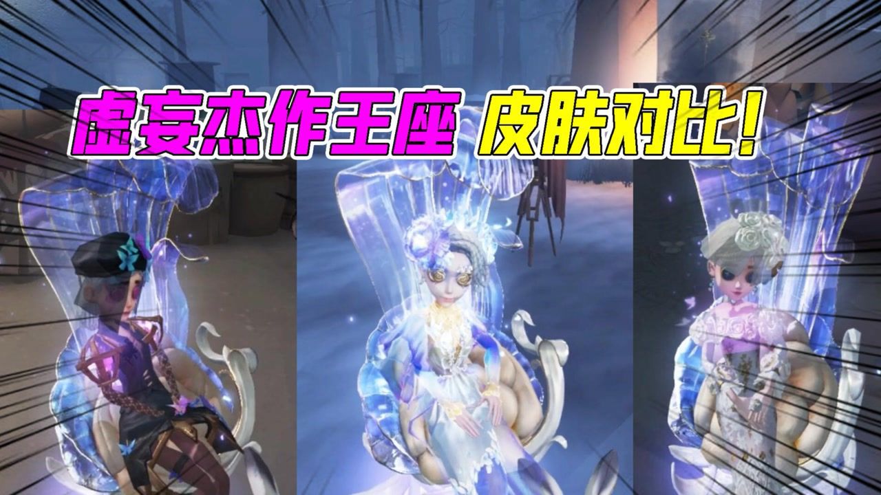 第五人格：虚妄杰作“王座”各皮肤对比！新大佬的象征？