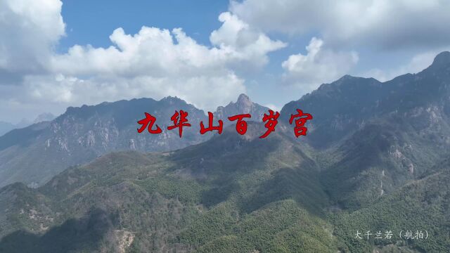 航拍九华山百岁宫