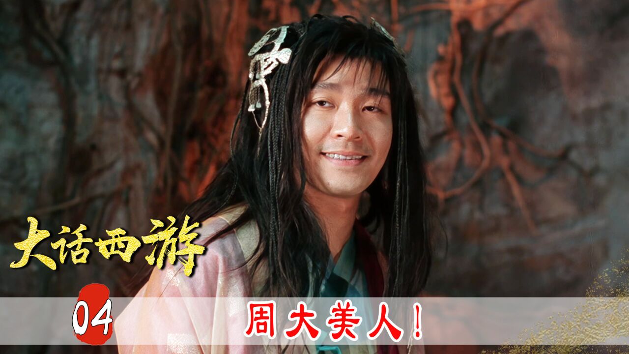 周星驰穿女装,传世经典《大话西游》,隐藏着什么秘密?