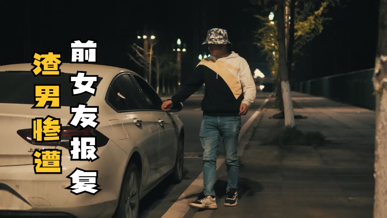 渣男惨遭前女友报复,差点笑出声来.