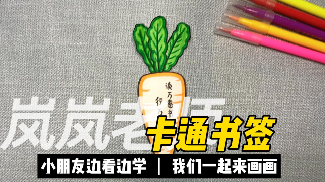 卡通书签,胡萝卜书签,简单又好看的卡通书签制作