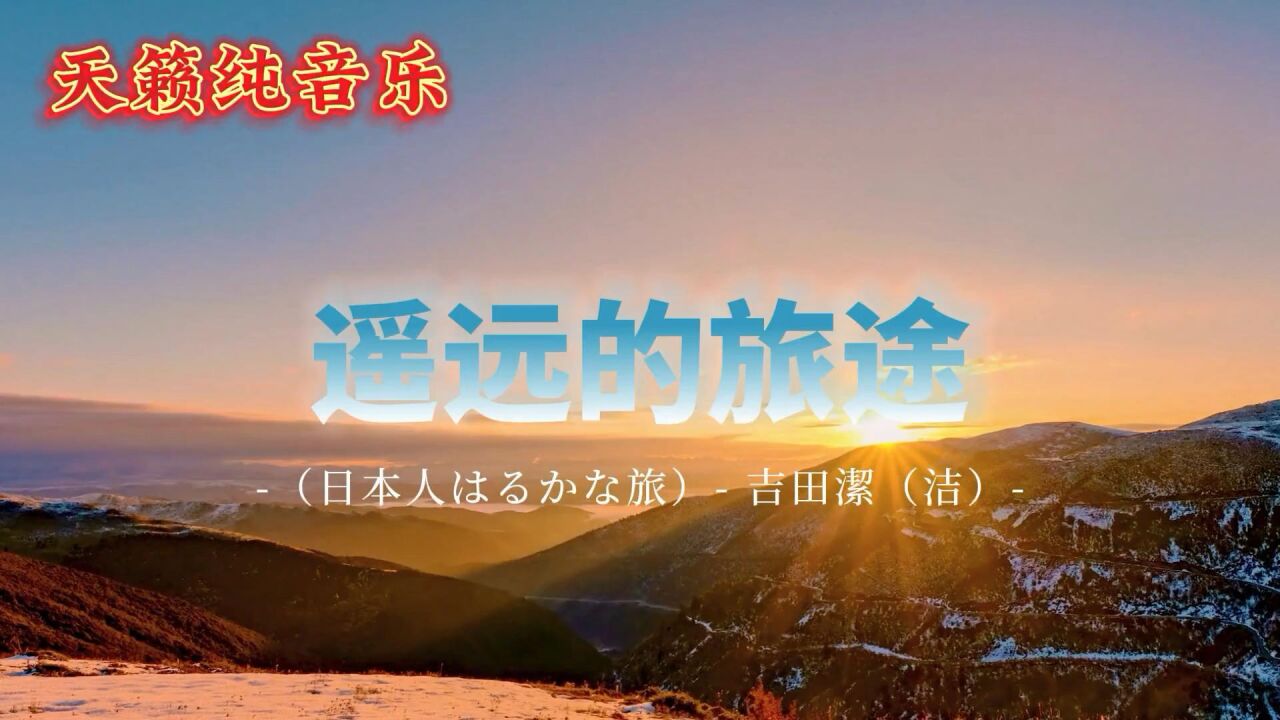世界顶级纯音乐《遥远的旅途》心旷神怡!如痴如醉!天籁之音!