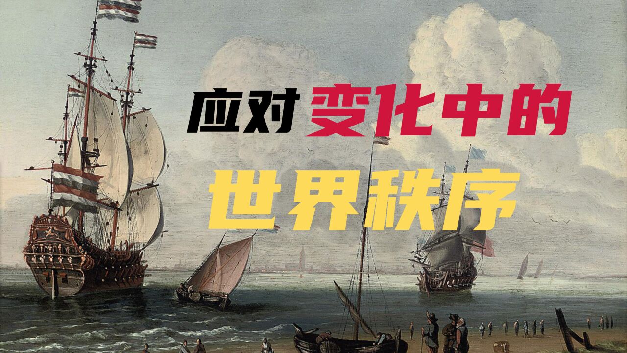 纵览历史,探寻规律,应对变化中的世界秩序