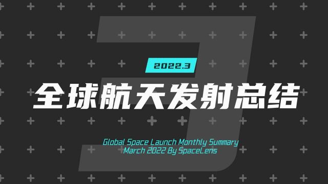 【云上所见】2022.3全球航天发射总结 SpaceLens云上天镜出品