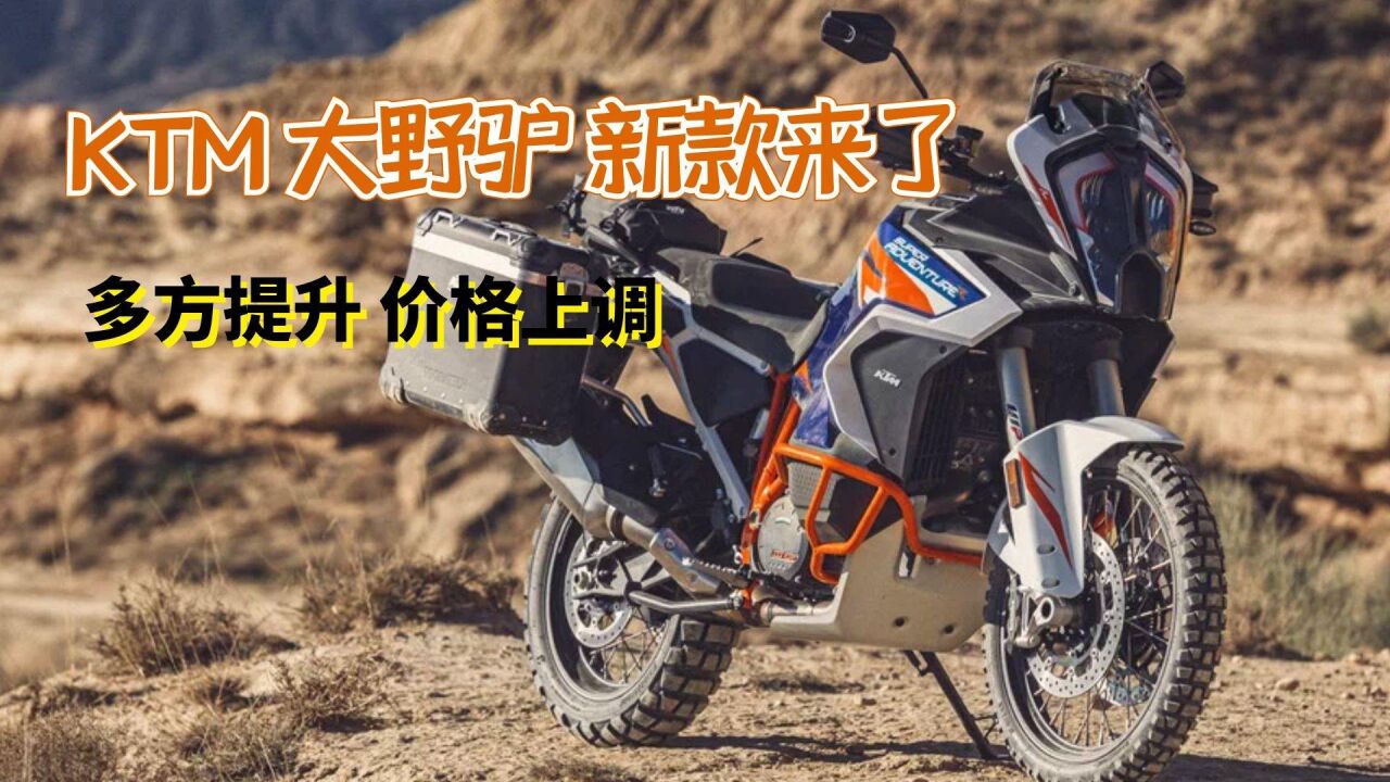 多处升级"大野驴"更野! ktm 1290 adv r新款上市,这才是adv嘛