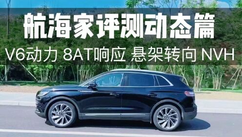 航海家测评动态篇 V6动力 8AT响应 悬架 转向 NVH