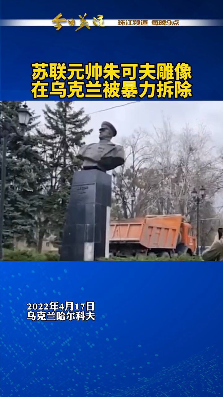 苏联元帅朱可夫雕像在乌克兰被暴力拆除